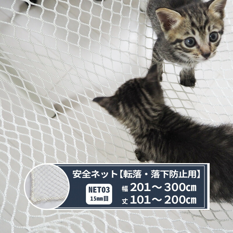 転落防止ネット(定価¥21,900) 楽天市場】ネット 網 転落防止ネット 100mm目 幅201〜300cm 丈