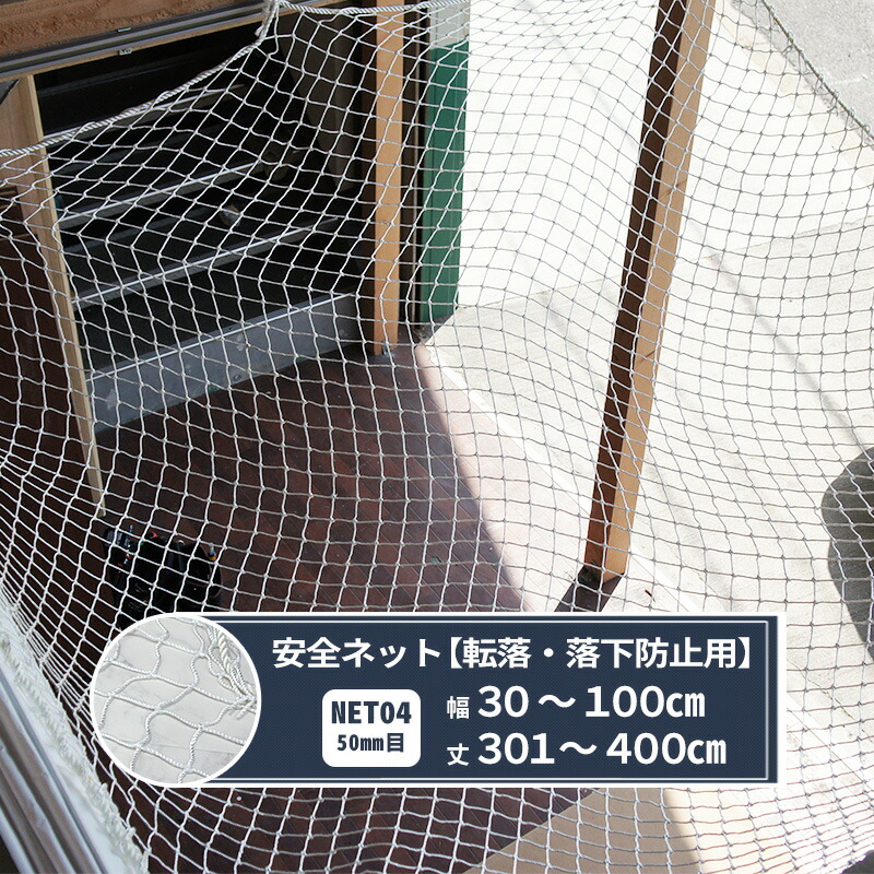 転落防止ネット(定価¥21,900) 楽天市場】転落防止ネット 落下防止ネット 安全ネット サイズ