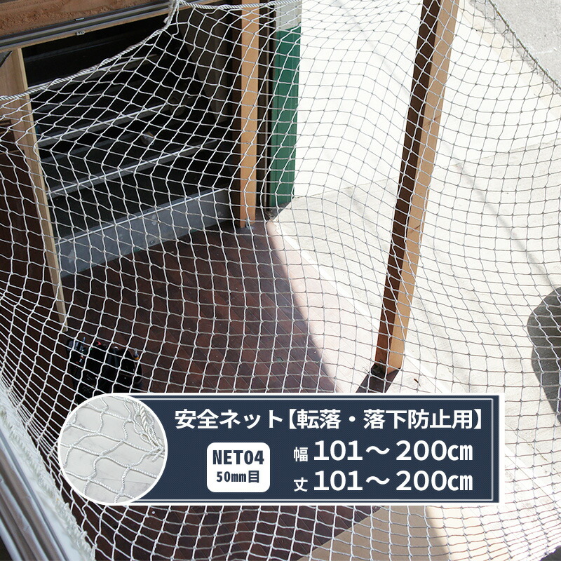 ポイント10倍×4日20時から6時間限定 ネット 網 転落防止ネット 幅101〜200cm 丈101〜200cm 230T 162本 50mm目  転落防止 安全ネット 落下防止網 落下防止 落下対策 建設現場 工事現場 足場 螺旋階段 吹き抜け 安全用品 安全対策 JQ 流行のアイテム