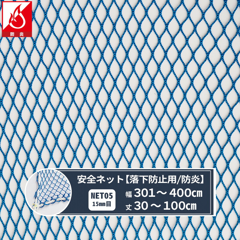 ネット 網 転落防止ネット 15mm目 防炎 幅301～400cm 丈30～100cm [280T(250d)/46本] 【NET05】 仮設工業会認定品 転落防止 安全ネット 落下防止網 落下対策 建設現場 工事現場 足場 螺旋階段 吹き抜け 安全用品 安全対策 JQ｜DIY＋