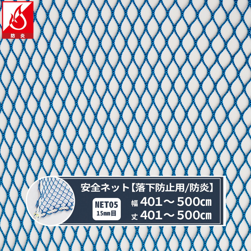 [15日限定10%OFFクーポン×P10倍20時～4H]ネット 網 転落防止ネット 15mm目 防炎 幅401～500cm 丈401～500cm [280T(250d)/46本] 【NET05】 仮設工業会認定品 転落防止 安全ネット 落下防止網 落下対策 建設現場 工事現場 足場 螺旋階段 吹き抜け 安全用品 安全対策 JQ