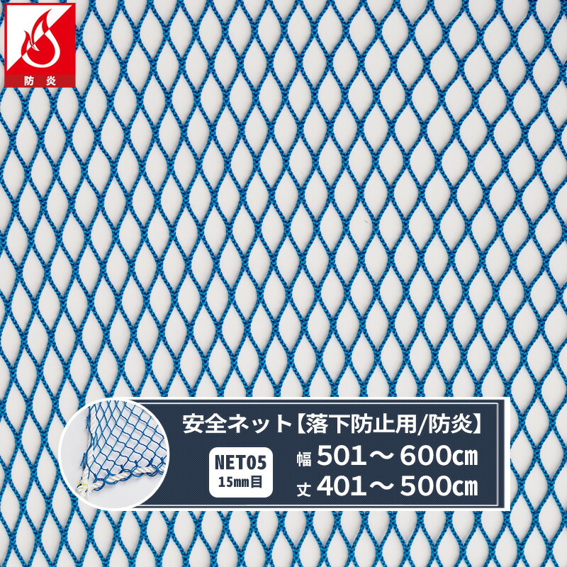 ネット　１０ｍ×１，５ｍ　2枚 楽天市場】ネット 網 転落防止ネット 50mm目 幅501〜600cm 丈201