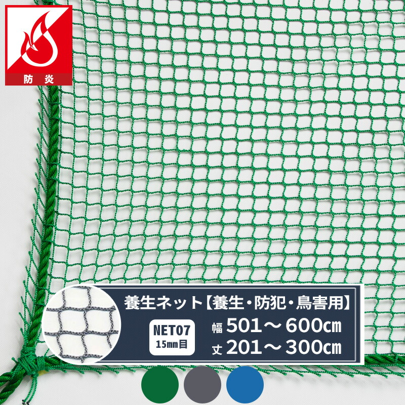 [マラソン限定クーポンあり]ネット 網 養生ネット 15mm目 幅501～600cm 丈201～300cm [2000T(1800d)/5本] 【NET07】 防炎建築養生 養生 剥離防止 防犯 鳥害 ハト除け カラス除け ブルー グリーン グレー JQ