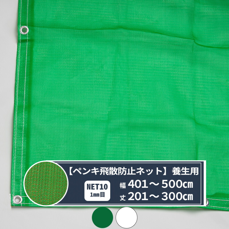 [マラソン限定クーポンあり]ネット 網 ペンキ飛散防止ネット 1mm目 幅401～500cm 丈201～300cm [310T(280d)] 【NET10】 非防炎タイプ メッシュシート 防塵 養生 防風 ペンキ飛散 建築現場 改装工事 塗料飛散 飛散防止 JQ