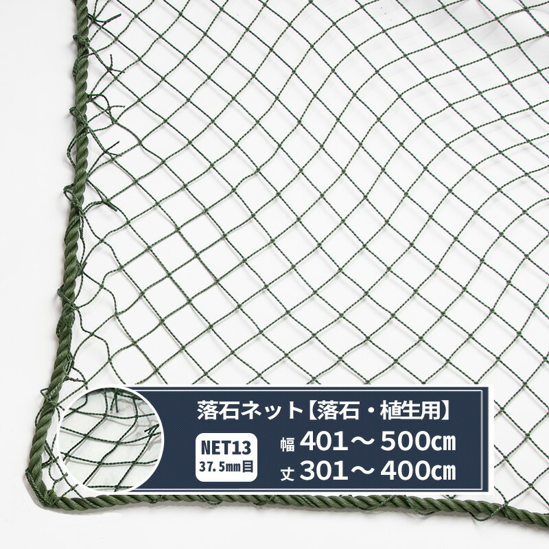 低廉 ネット 網 落石ネット 幅401〜500cm 丈301〜400cm 440T〈400ｄ〉 44本 37.5mm目 落石 植生 落石防止 芝押え  ゴルフ場 荷崩れ防止 落下防止 JQ fucoa.cl