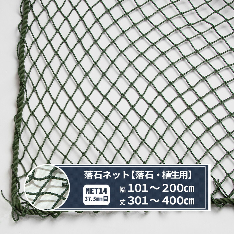 ネット 網 落石ネット 37.5mm目 幅101～200cm 丈301～400cm [440T(400d)/120本] 【NET14】 落石 植生 落石防止 芝押え ゴルフ場 荷崩れ防止 落下防止 JQ｜DIY＋