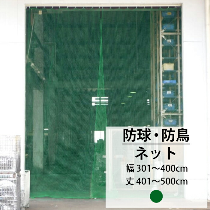 ネット 網 防鳥ネット 25mm目 幅301～400cm 丈401～500cm [440T(400d)/36本] 【NET15】野球 防球 ゴルフ 練習ネット ゴルフネット 野球ネット グランドネット 鳥害 防鳥 鳥よけ カラスよけネット 防犯ネット JQ
