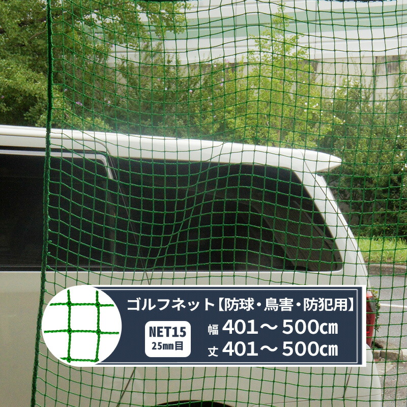 【楽天市場】ネット 網 ゴルフネット 幅501〜600cm 丈101〜200cm [440T/36本 25mm目] 【NET15】 野球 防球 鳥害  練習ネット ゴルフネット 野球ネット 野球 グランドネット スポーツ用品 鳥よけ カラスよけネット 防犯ネット JQ : DIY＋