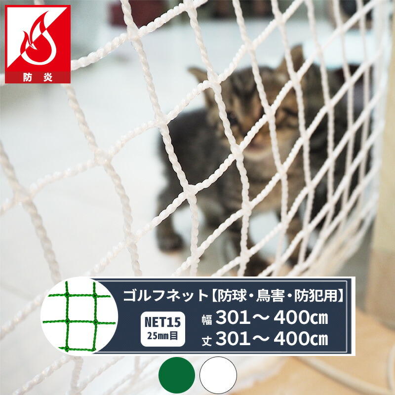 ネット 網 ゴルフネット 25mm目 幅301～400cm 丈301～400cm [440T(400d)/36本] 【NET15B】 防炎タイプ 野球 防球 鳥害 練習ネット ゴルフネット 野球ネット 野球 グランドネット スポーツ用品 鳥よけ カラスよけネット 防犯ネット JQ