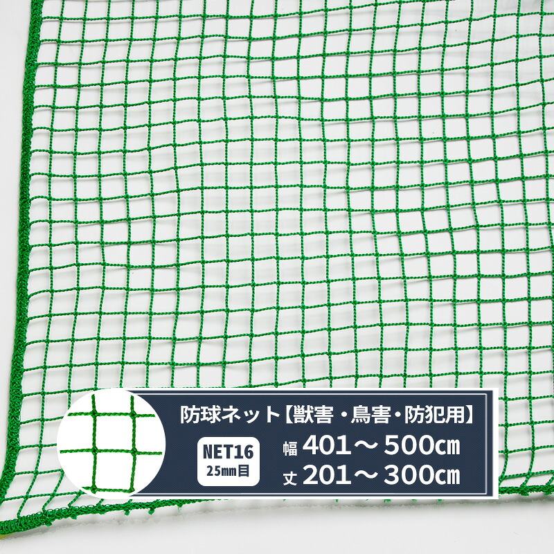 ネット 網 ゴルフネット 25mm目 幅401～500cm 丈201～300cm [440T(400d)/60本] 【NET16】 ゴルフ 防球 鳥害 野球 グラウンド 防犯 カラス除け ハト除け 猫よけ ゴミ置き場 JQ