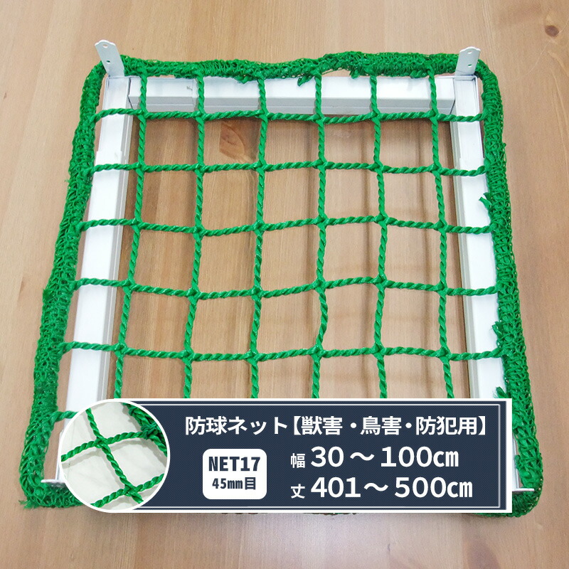 12229円 プレゼント ネット 網 防球ネット 幅30〜100cm 丈401〜500cm 440T〈400ｄ〉 180本 45mm目 防球 獣害  鳥害 防犯用 ゴルフ場 校庭 グラウンド 店舗 人よけ JQ