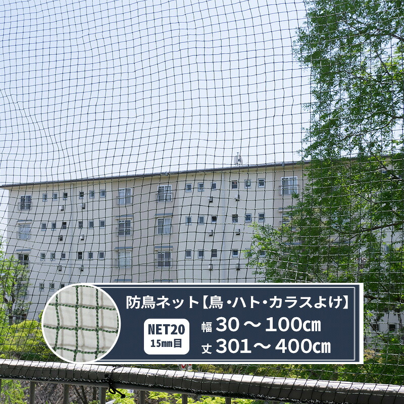 [15日限定10%OFFクーポン]ネット 網 防鳥ネット 15mm目 幅30～100cm 丈301～400cm [440T(400d)/24本] 【NET20】 鳥よけ 防鳥網 フン害 トリ対策グッズ マンション ベランダ ゴミ置き場 カラスよけ JQ