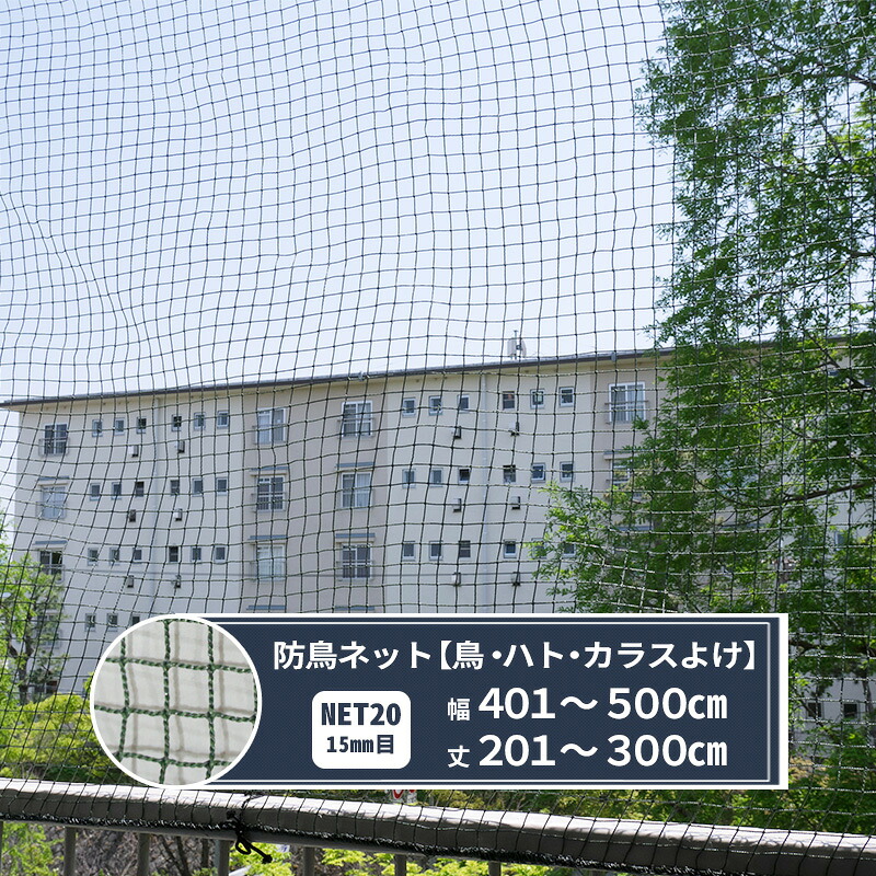 [マラソン限定クーポンあり] ネット 網 防鳥ネット 15mm目 幅401～500cm 丈201～300cm [440T(400d)/24本] 【NET20】 鳥よけ 防鳥網 フン害 トリ対策グッズ マンション ベランダ ゴミ置き場 カラスよけ JQ｜DIY＋
