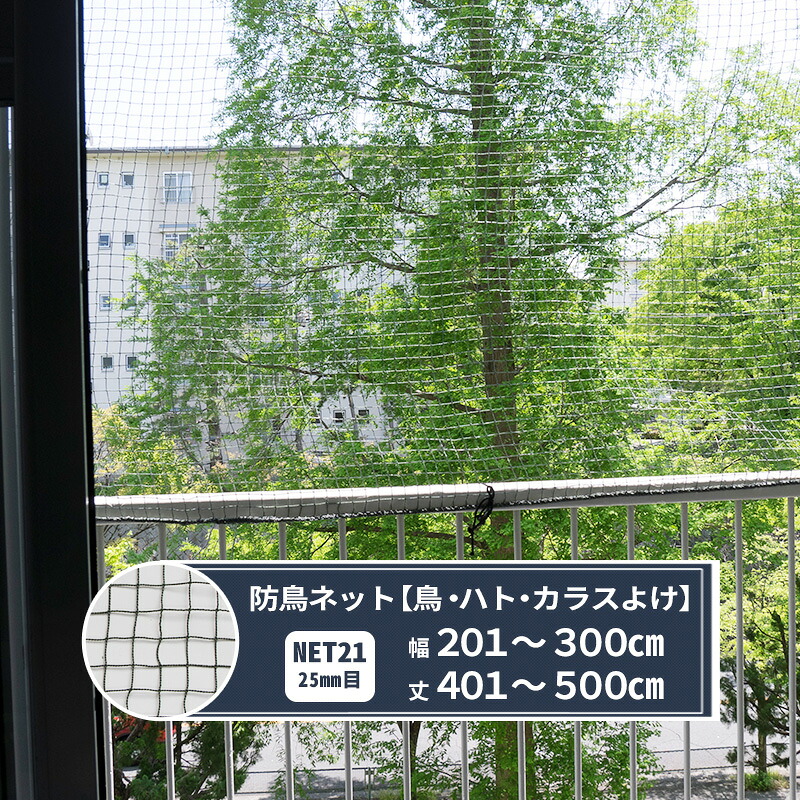 [マラソン限定クーポンあり] ネット 網 防鳥ネット 25mm目 幅201～300cm 丈401～500cm [440T(400d)/24本] 【NET21】 鳥よけ 防鳥網 フン害 トリ対策グッズ マンション ベランダ ゴミ置き場 カラスよけ JQ｜DIY＋