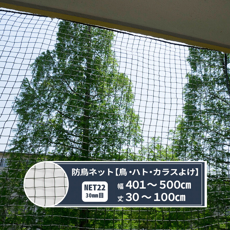 [15日限定10%OFFクーポン]ネット 網 防鳥ネット 30mm目 幅401～500cm 丈30～100cm [440T(400d)/24本] 【NET22】 鳥よけ 防鳥網 フン害 トリ対策グッズ マンション ベランダ ゴミ置き場 カラスよけ JQ