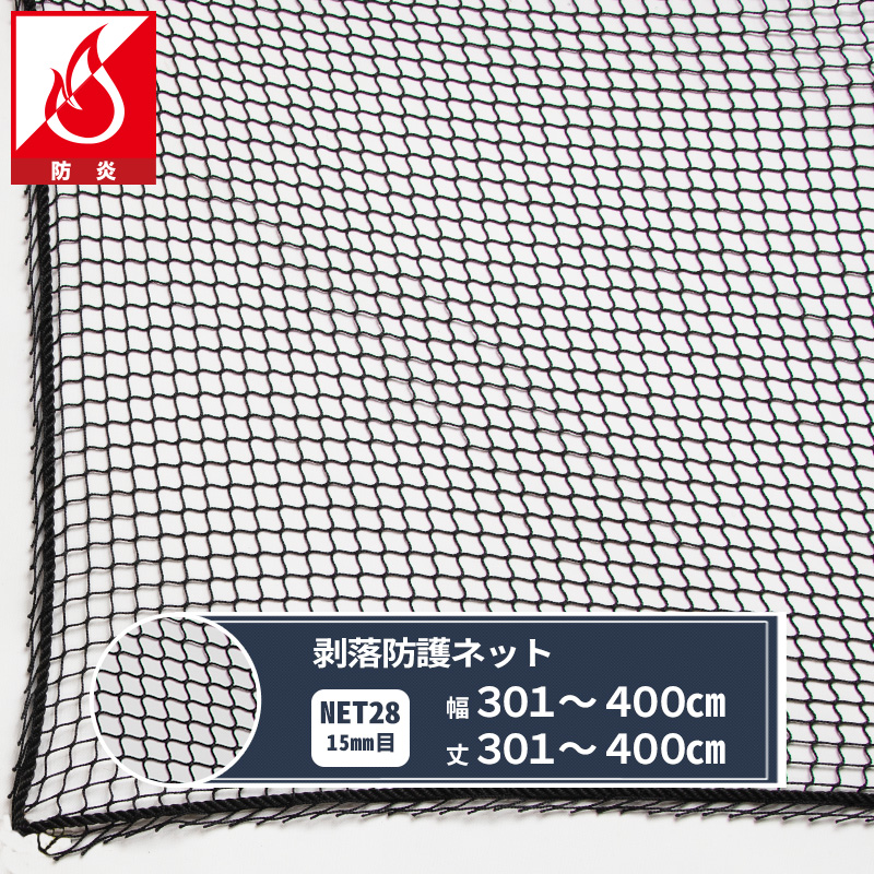 楽天市場】ネット 網 剥落防護ネット 幅401～500cm 丈401～500cm