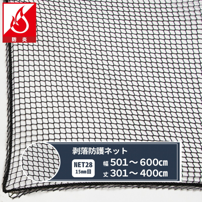 [15日限定10%OFFクーポン]ネット 網 剥落防護ネット 15mm目 幅501～600cm 丈301～400cm [8350T] 【NET28】 剥落防護 建設現場 高速道路 高架下 剥落防止 トンネル 安全対策 JQ 23,391円