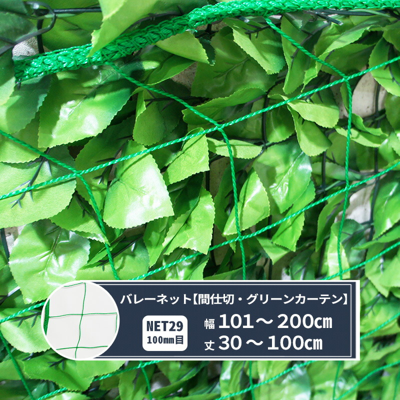【楽天市場】ネット 網 バレー 間仕切りネット 幅101～200cm 丈30～100cm [440T〈400d〉/44本 100mm目 ...