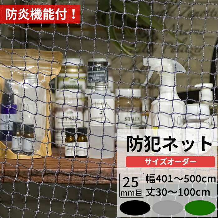 25日限定10％OFFクーポン対象 ネット 網 防犯ネット 防炎 幅401〜500cm 丈30〜100cm 25mm目 盗難防止ネット  閉店後の防犯対策 侵入防止対策 商品棚 階段 手すりの転落 落下防止 店舗 店内 ブラック グレー グリーン JQ ブランド品専門の