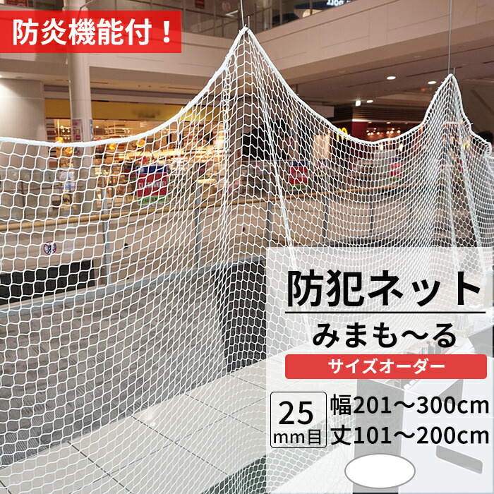 【楽天市場】[30日全商品ポイント5倍] 防犯ネット 盗難防止ネット 防炎 幅401〜500cm 丈101〜200cm [25mm目] 【NET31】  みまも〜る 防犯対策 侵入防止対策 商品棚 階段 手すりの転落 落下防止 ホワイト JQ : DIY＋