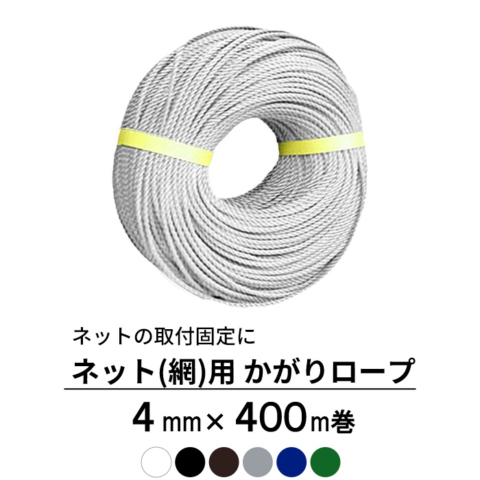 楽天市場】ネット 網用 かがりロープ 4mm×200m巻き JQ : DIY+ 楽天市場】ネット 網用 かがりロープ 4mm×200m巻き JQ : DIY+