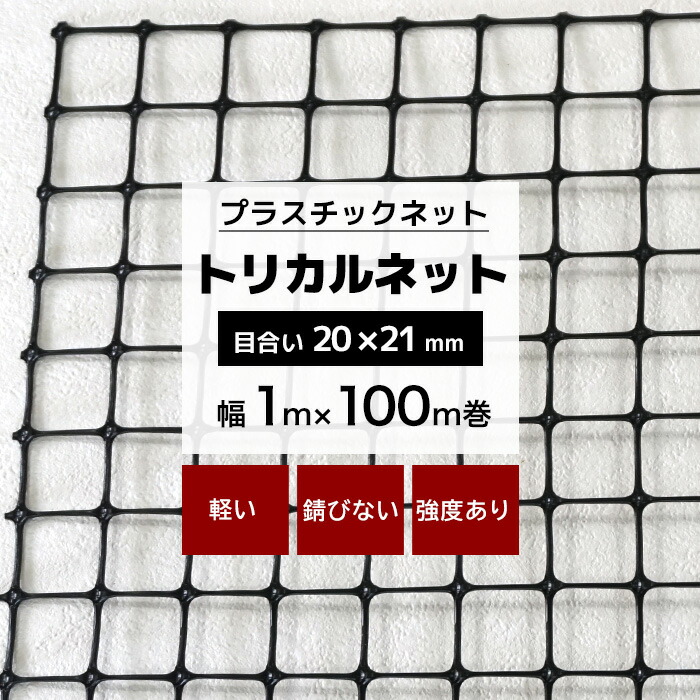 楽天市場】トリカルネット N-24 幅0.62m×50m巻 目合い 10×10mm