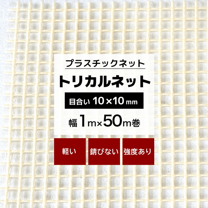 楽天市場】トリカルネット N-24 幅0.62m×50m巻 目合い 10×10mm