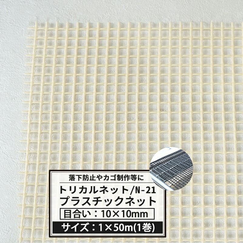 楽天市場】トリカルネット N-598 幅0.62m×50m巻 [目合い 4.8×4.8mm