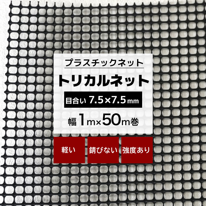 楽天市場】トリカルネット N-11 幅1m×50m巻 目合い 3.9×3.9mm