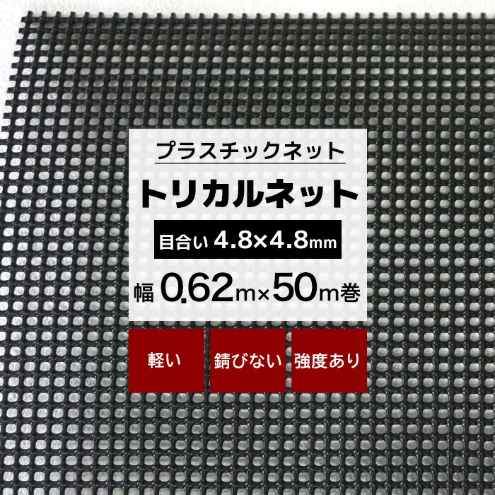 【楽天市場】トリカルネット N-481 幅1m×50m巻 目合い 7.5×7.5mm プラスチックネット プラスチック 網 落下防止ネット 転落防止  棚 ラック カゴ 作成 階段 柵 フェンス 安全 カバー ネット 網 黒 ブラック JQ : DIY＋