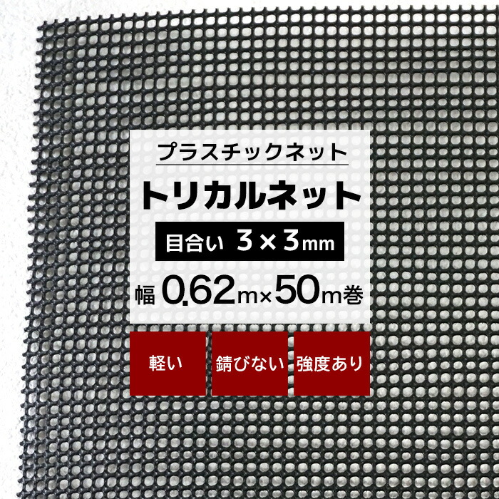 トリカルネット N-9 幅0.62m×50m巻 目合い 3×3mm プラスチックネット プラスチック 網 土木建築 工事 カバー カゴ コンテナ 輸送 補強 内装保護 ネット 網 黒 ブラック JQ