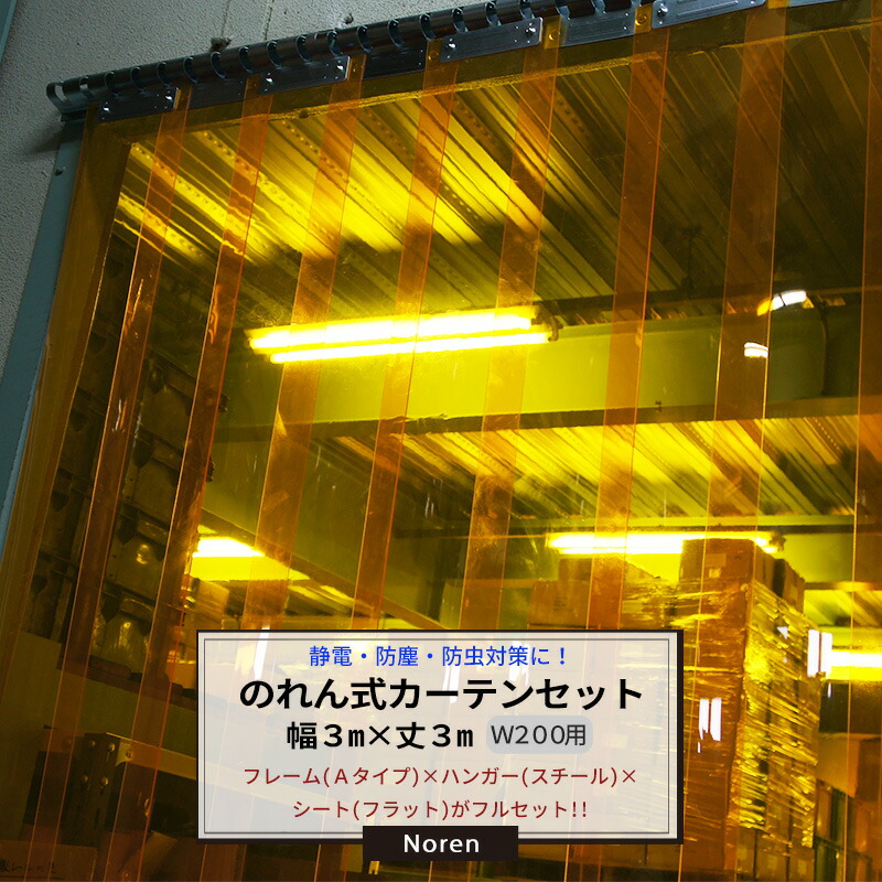 [マラソン限定クーポンあり] ビニールカーテン のれん式 カーテン 幅3m 丈3m フルセット のれん幅200mm フレームAタイプ スチール 透明 防虫フラットシート のれん 工場 店舗 間仕切り 入口 出口 省エネ 節電 防塵 防虫 JQ｜DIY＋