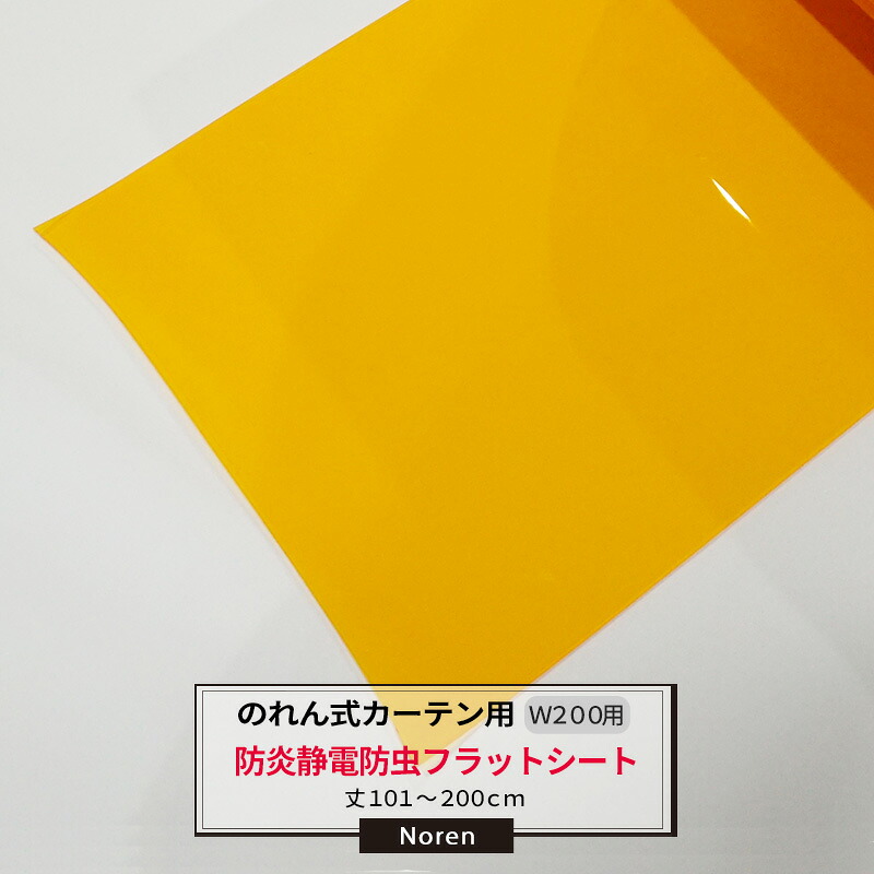ビニールカーテン のれん式 カーテン用 防炎静電防虫フラットシート 200mm幅 2mm厚 101～200cmまで 1cm単位カット販売 業務用 のれん 間仕切 省エネ 節電 防塵 防虫 JQ