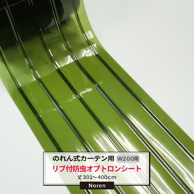 楽天市場】ビニールカーテン のれん式 カーテン用 防虫オプトロン 緑
