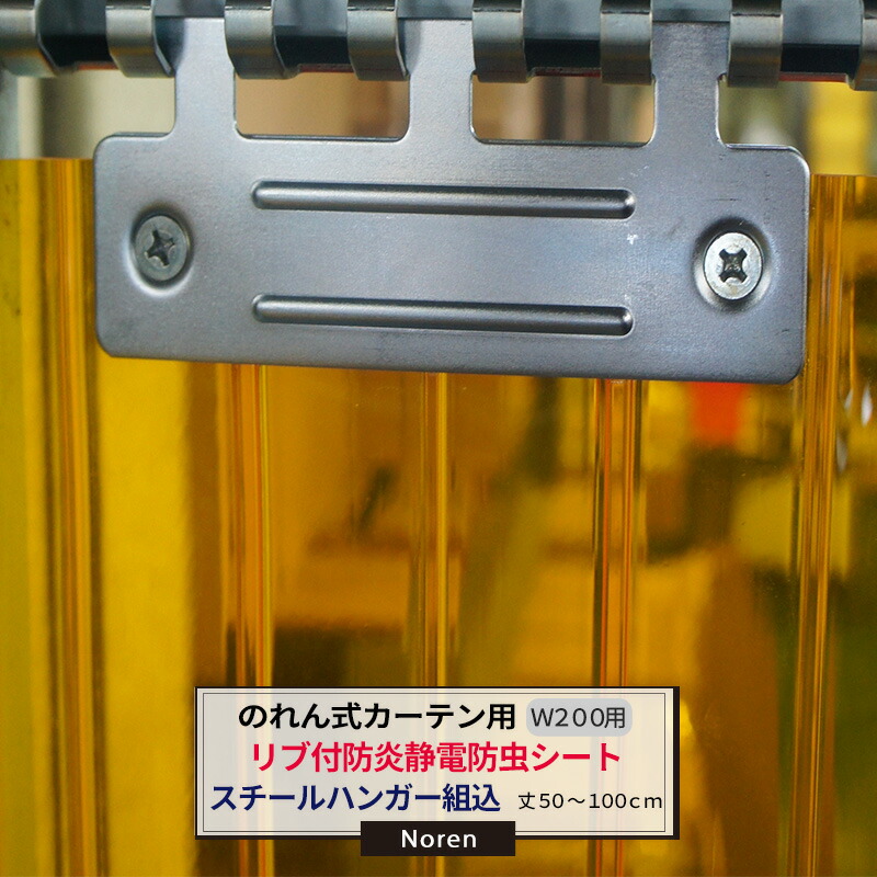 [ポイント10倍×10日2時まで]ビニールカーテン のれん式 カーテン用 防炎静電防虫リブ付シート スチールハンガー組込 200mm幅 2mm厚 50～100cmまで 1cm単位カット販売 業務用 のれん 間仕切 省エネ 節電 防塵 防虫 JQ