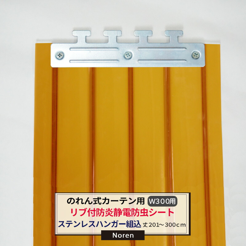 [マラソン限定クーポンあり] ビニールカーテン のれん式 カーテン用 防炎静電防虫リブ付シート ステンレスハンガー組込 300mm幅 2mm厚 201～300cmまで 1cm単位カット販売 業務用 のれん 間仕切 省エネ 節電 防塵 防虫 JQ｜DIY＋