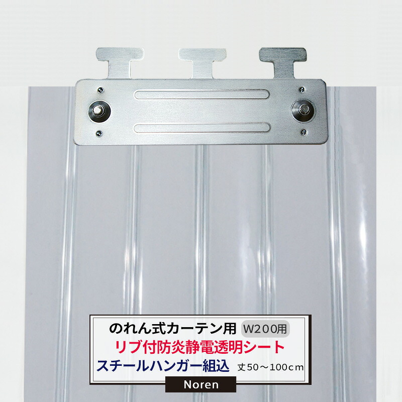[ポイント10倍×10日2時まで]ビニールカーテン のれん式 カーテン用 防炎静電透明リブ付シート スチールハンガー組込 200mm幅 2mm厚 50～100cmまで 1cm単位カット販売 業務用 のれん 間仕切 省エネ 節電 防塵 防虫 JQ
