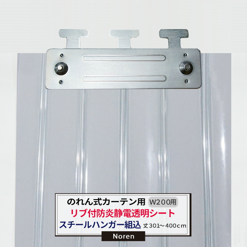 ビニールカーテン のれん式 カーテン用 防炎静電透明リブ付シート スチールハンガー組込 200mm幅 2mm厚 301～400cmまで 1cm単位カット販売 業務用 のれん 間仕切 省エネ 節電 防塵 防虫 JQ 13,629円