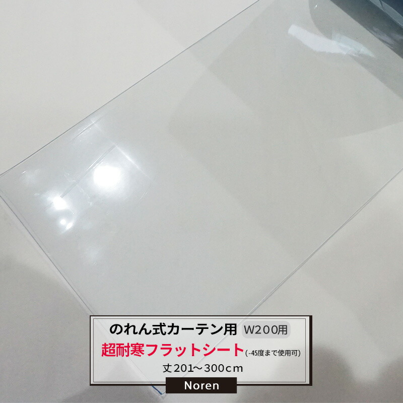 [マラソン限定クーポンあり]ビニールカーテン のれん式 カーテン用 超耐寒フラットシート -45度まで使用可能 200mm幅 2mm厚 201～300cmまで 1cm単位カット販売 業務用 のれん 間仕切 省エネ 節電 防塵 防虫 JQ