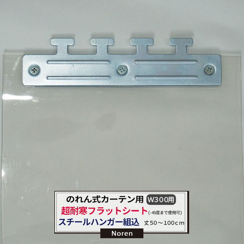 ビニールカーテン のれん式 カーテン用 超耐寒フラットシート -45度まで使用可能 スチールハンガー組込 300mm幅 2mm厚 50～100cmまで 1cm単位カット販売 業務用 のれん 間仕切 省エネ 節電 防塵 防虫 JQ