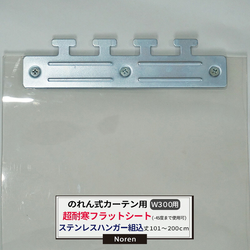 ビニールカーテン のれん式 カーテン用 超耐寒フラットシート -45度まで使用可能 ステンレスハンガー組込 300mm幅 2mm厚 101～200cmまで 1cm単位カット販売 業務用 のれん 間仕切 省エネ 節電 防塵 防虫 JQ