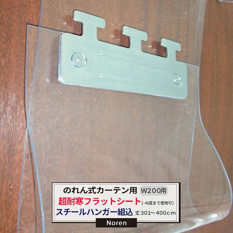 [マラソン限定クーポンあり] ビニールカーテン のれん式 カーテン用 超耐寒フラットシート -45℃～5℃まで使用可能 スチールハンガー組込 200mm幅 2mm厚 301～400cmまで 1cm単位カット販売 業務用 のれん 間仕切 省エネ 節電 防塵 防虫 JQ｜DIY＋