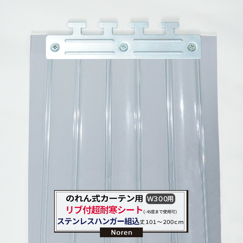 [マラソン限定クーポンあり]ビニールカーテン のれん式 カーテン用 超耐寒リブ付シート -45度まで使用可能 ステンレスハンガー組込 300mm幅 2mm厚 101～200cmまで 1cm単位カット販売 業務用 のれん 間仕切 省エネ 節電 防塵 防虫 JQ