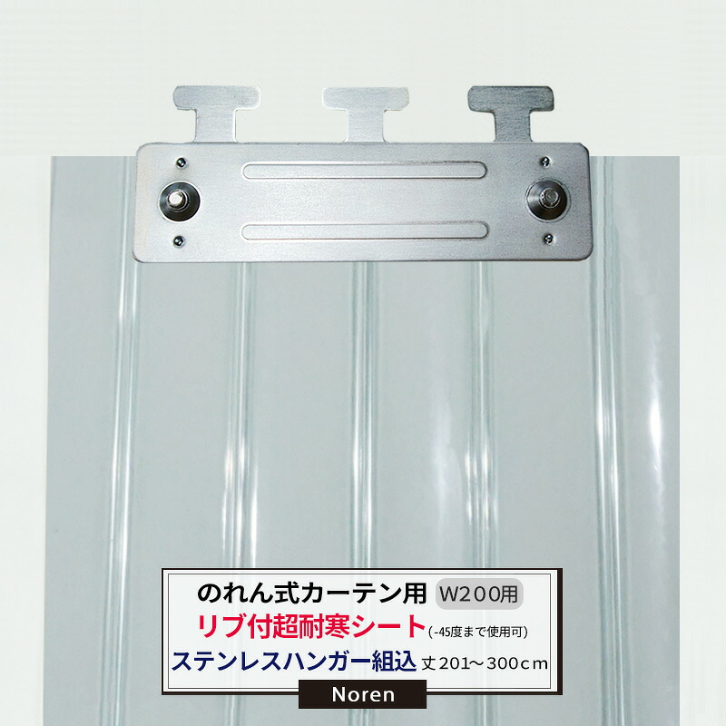 [マラソン限定クーポンあり] ビニールカーテン のれん式 カーテン用 超耐寒リブ付シート -45℃～5℃まで使用可能 ステンレスハンガー組込 200mm幅 2mm厚 201～300cmまで 1cm単位カット販売 業務用 のれん 間仕切 省エネ 節電 防塵 防虫 JQ｜DIY＋