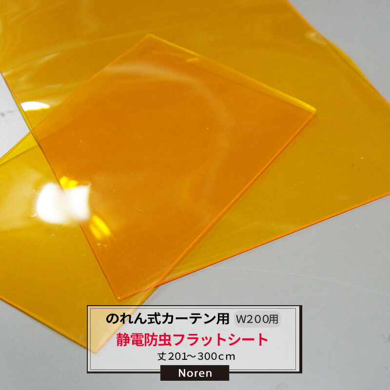 [ポイント10倍×10日2時まで]ビニールカーテン のれん式 カーテン用 静電防虫フラットシート 200mm幅 2mm厚 201～300cmまで 1cm単位カット販売 業務用 のれん 間仕切 省エネ 節電 防塵 防虫 JQ