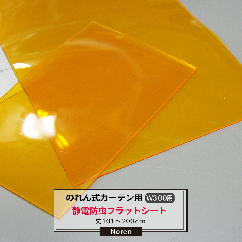 ビニールカーテン のれん式 カーテン用 静電防虫フラットシート 300mm幅 2mm厚 101～200cmまで 1cm単位カット販売 業務用 のれん 間仕切 省エネ 節電 防塵 防虫 JQ
