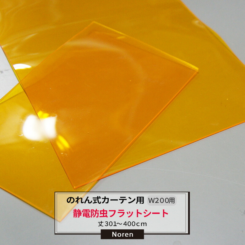 ビニールカーテン のれん式 カーテン用 静電防虫フラットシート 200mm幅 2mm厚 301～400cmまで 1cm単位カット販売 業務用 のれん 間仕切 省エネ 節電 防塵 防虫 JQ