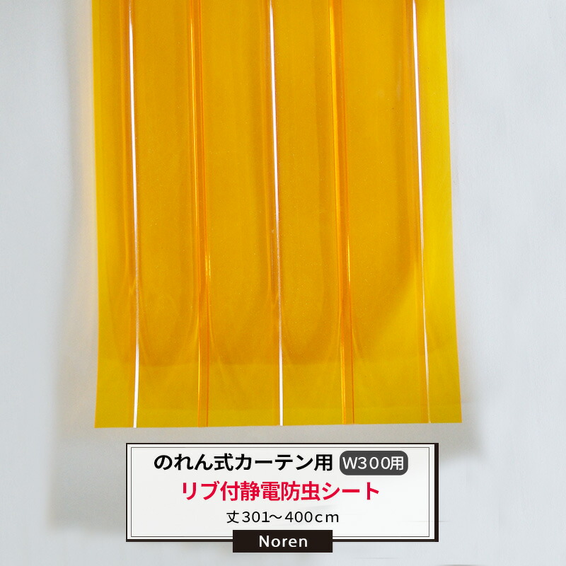 [マラソン限定クーポンあり] ビニールカーテン のれん式 カーテン用 静電防虫リブ付シート 300mm幅 2mm厚 301～400cmまで 1cm単位カット販売 業務用 のれん 間仕切 省エネ 節電 防塵 防虫 JQ｜DIY＋