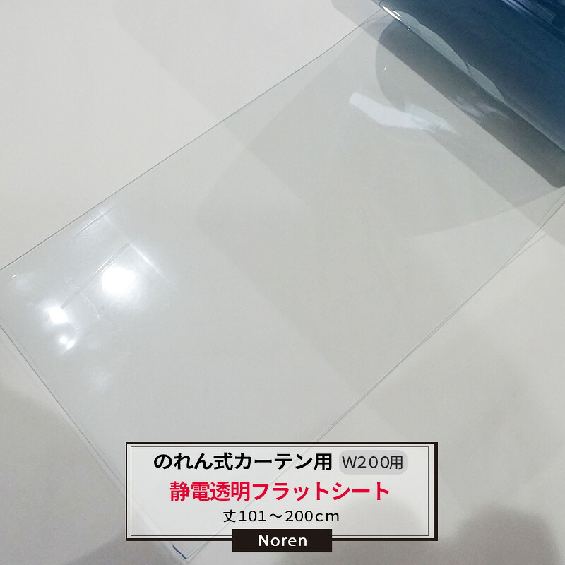 ビニールカーテン のれん式 カーテン用 静電透明フラットシート 200mm幅 2mm厚 101～200cmまで 1cm単位カット販売 業務用 のれん 間仕切 省エネ 節電 防塵 防虫 JQ