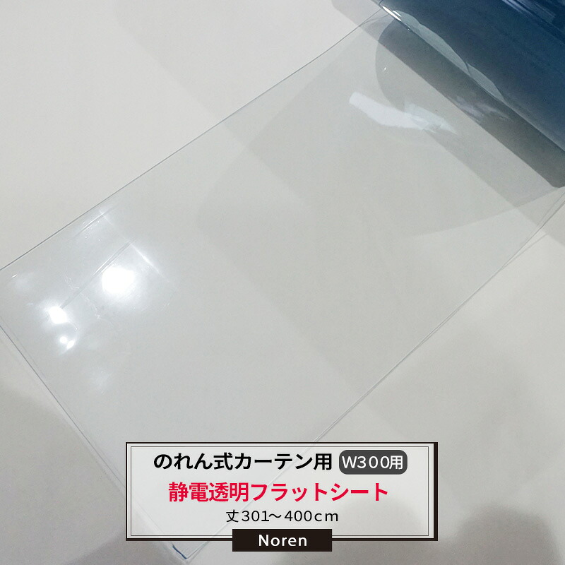 [マラソン限定クーポンあり] ビニールカーテン のれん式 カーテン用 静電透明フラットシート 300mm幅 2mm厚 301～400cmまで 1cm単位カット販売 業務用 のれん 間仕切 省エネ 節電 防塵 防虫 JQ｜DIY＋